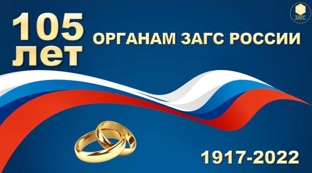 105 лет органам ЗАГС России