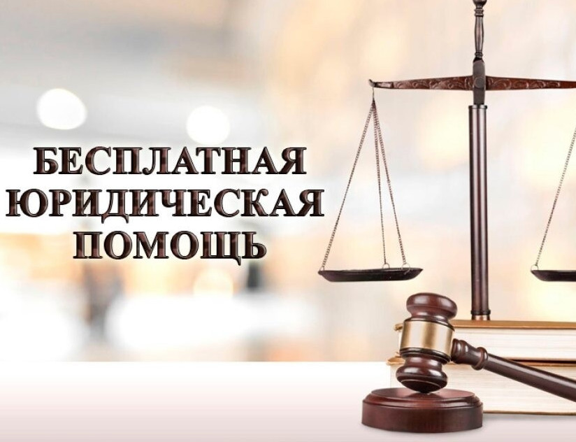 Всероссийский день бесплатной юридической помощи