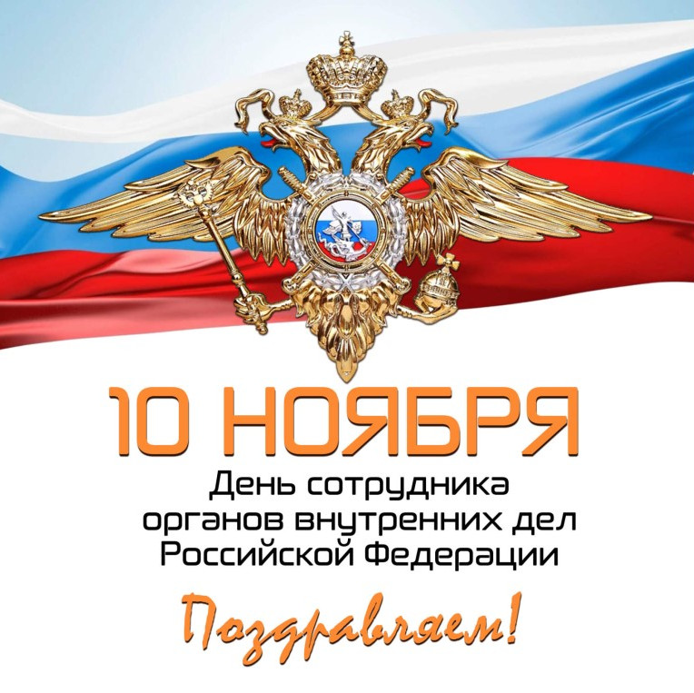 С Днем сотрудника органов внутренних дел Российской Федерации!