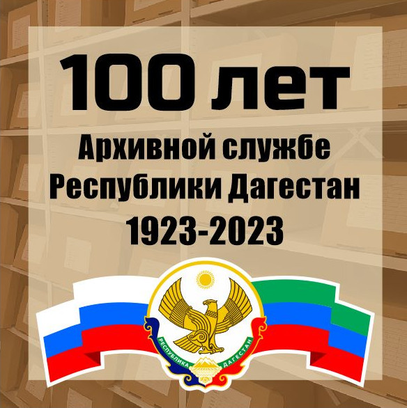 100 лет архивной службы Республики Дагестан