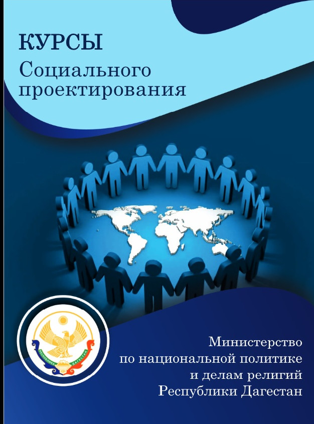 В Дагестане пройдут курсы по социальному проектированию с приглашением экспертов Фонда президентских грантов