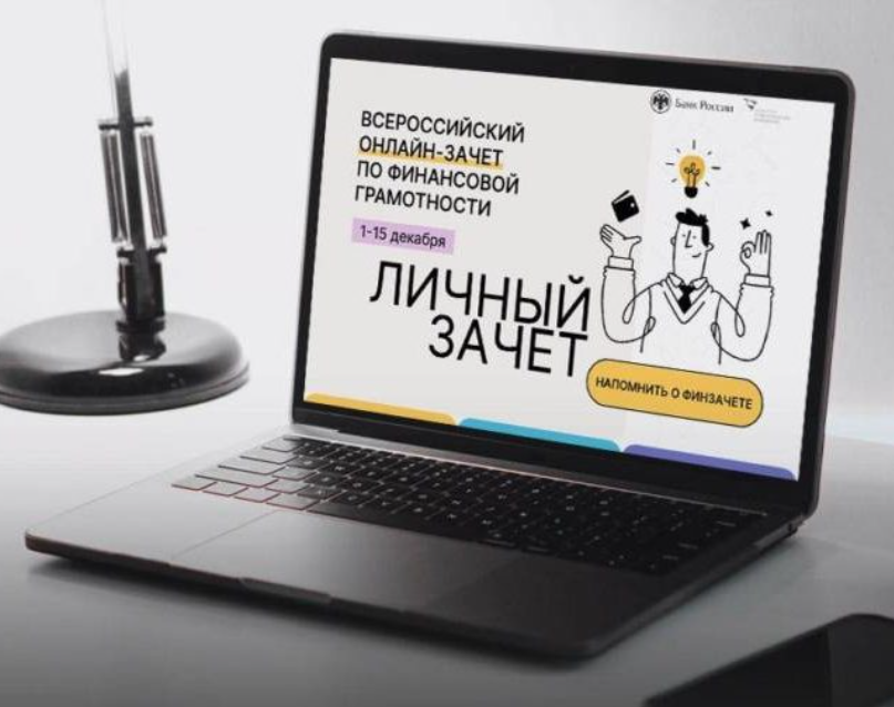 Информация о Всероссийском онлайн-зачете по финансовой грамотности