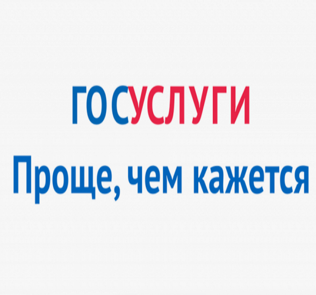 Госуслуги - проще, чем кажется
