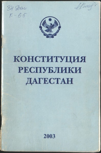 Конституция в судьбах народов Дагестана