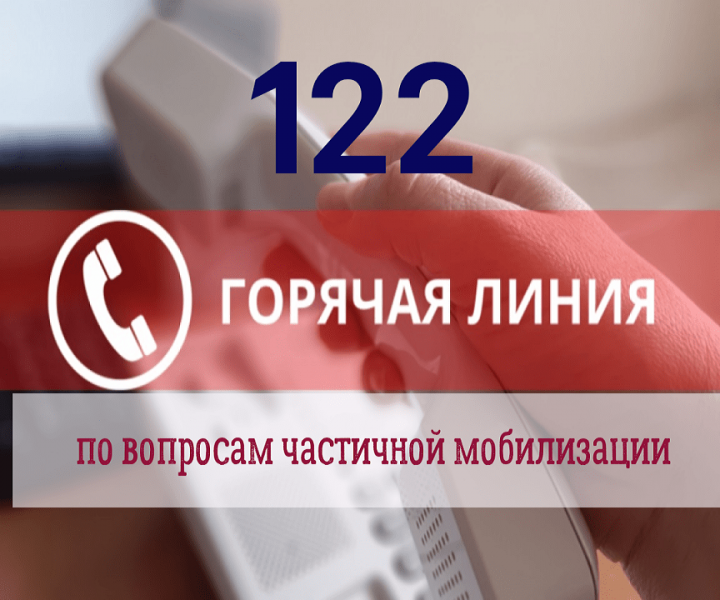 Частичная мобилизация. Вопросы и ответы кол-центра 122