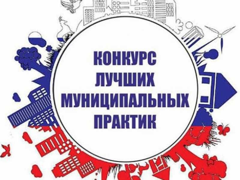 Всероссийский конкурс «Лучшая муниципальная практика»