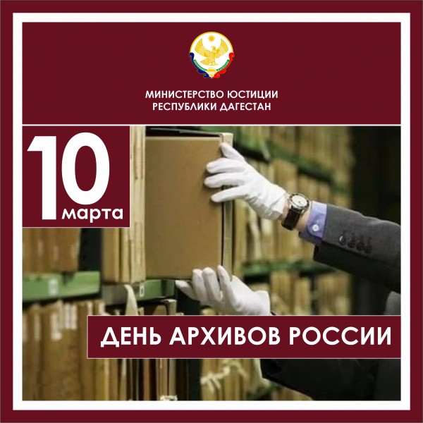 Поздравление министра юстиции Республики Дагестан с Днем архивов