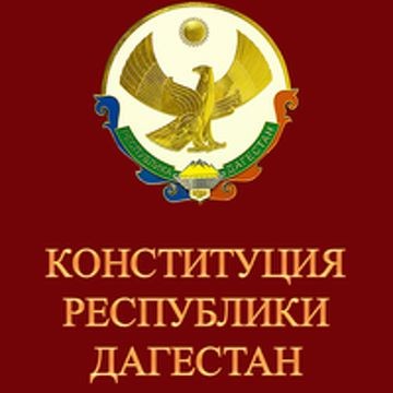 В отдельные законодательные акты и Конституцию Республики Дагестан будут внесены изменения