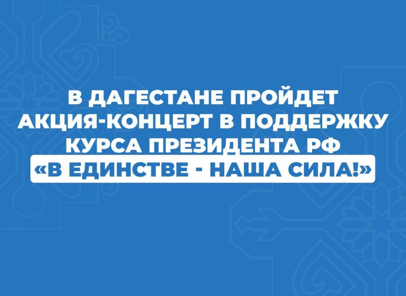 В Махачкале состоится концерт-акция в поддержку курса Президента РФ