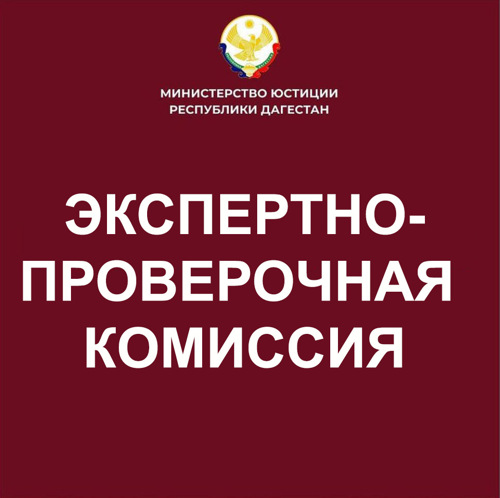 Состоялось заседание экспертно-проверочной комиссии Министерства юстиции Республики Дагестан