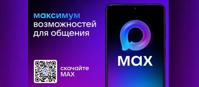 Цифровая платформа MAX станет национальным мессенджером