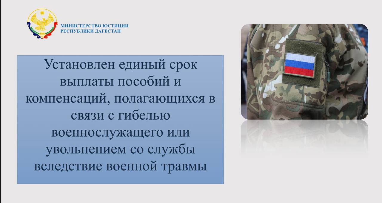 Минюст РД информирует об установлении единого срока выплат пособий и компенсаций