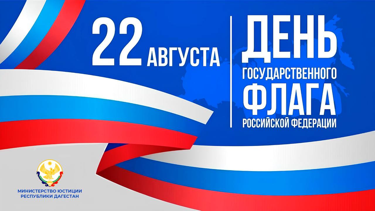 с Днем Государственного флага Российской Федерации!!!