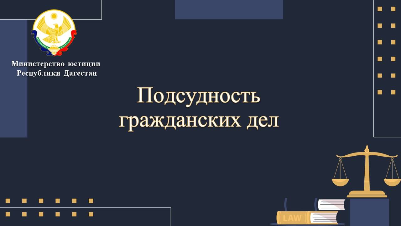 Минюст РД информирует о правилах подсудности