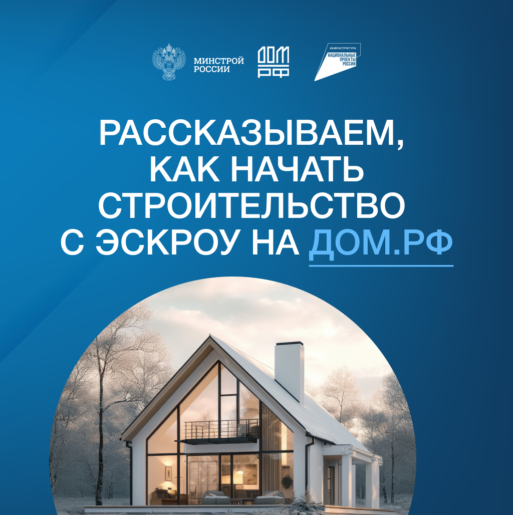 Информирование населения Российской Федерации о возможностях строительства индивидуальных жилых домов по договорам подряда с использованием эскроу счетов