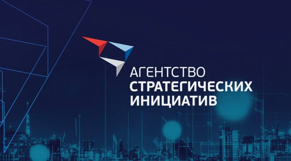 Агентство стратегических инициатив открыло прием заявок