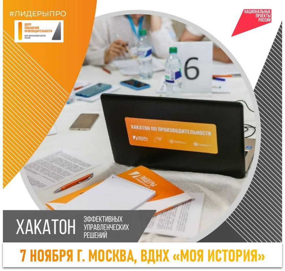 Центр повышения производительности ВАВТ Минэкономразвития России проводит Хакатон