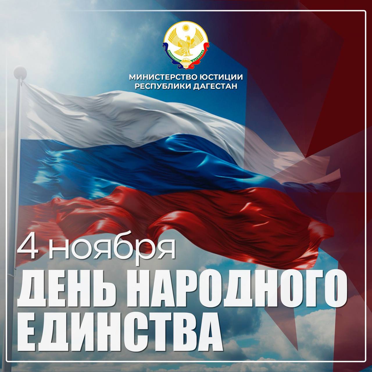 С Днем народного единства!