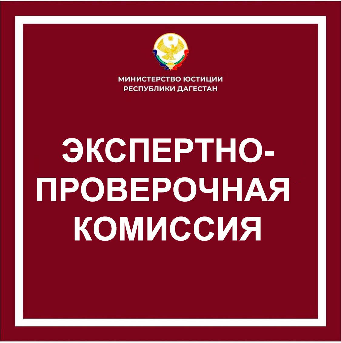 В Минюсте РД состоялось заседание экспертно-проверочной комиссии