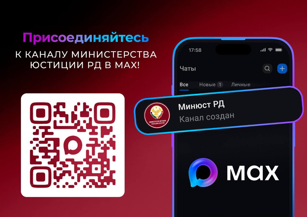 Минюст РД: теперь и в МАХ!