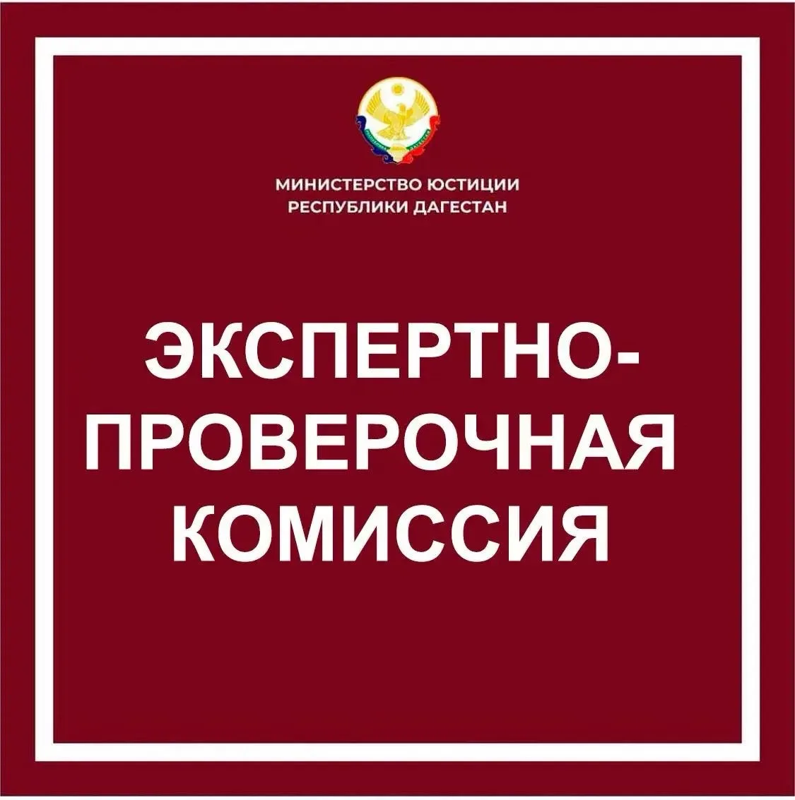 Заседание экспертно-проверочной комиссии Министерства юстиции Республики Дагестан