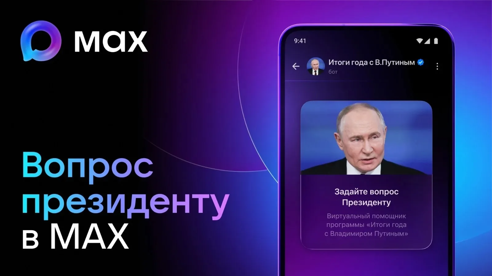 Вопрос президенту в MAX