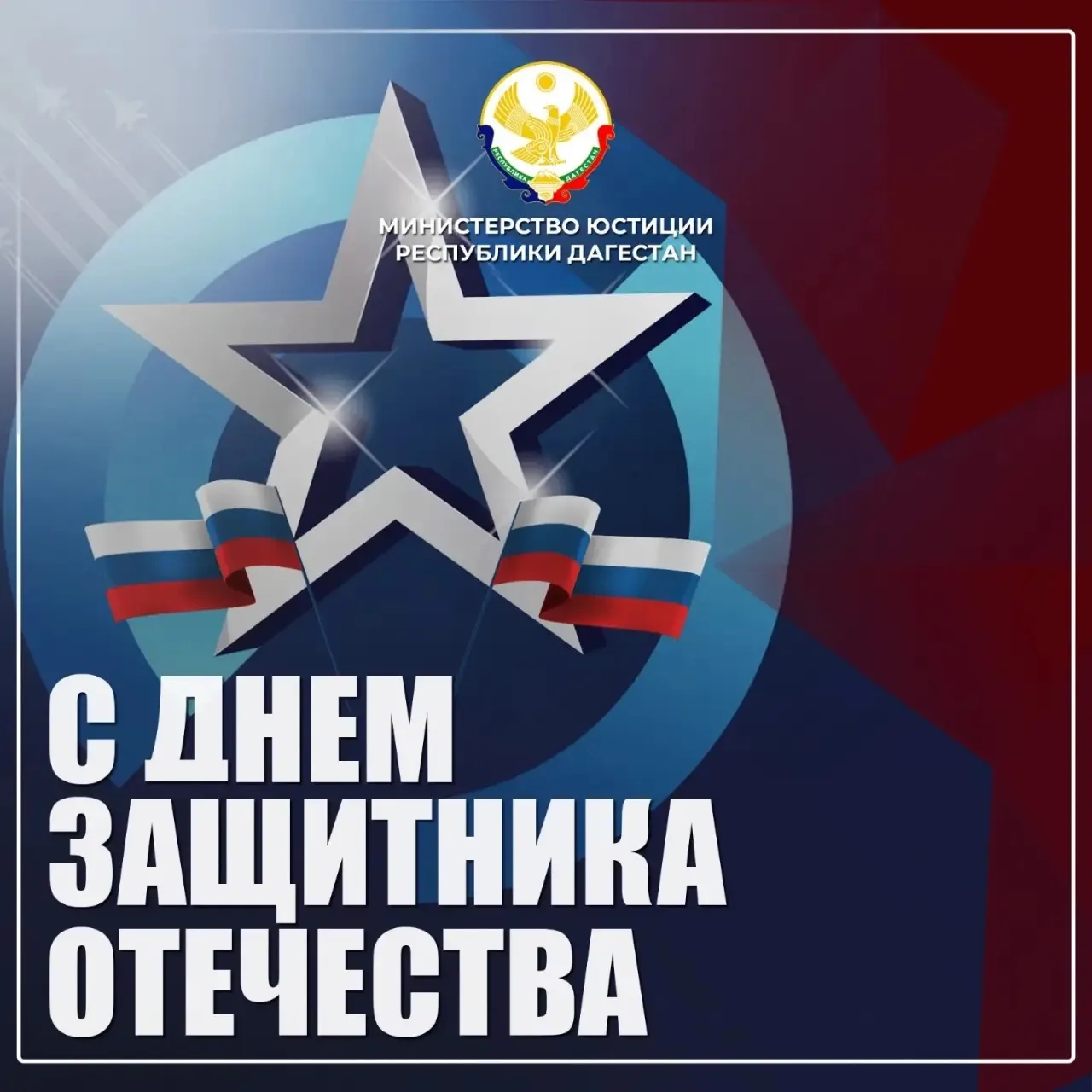 С Днем защитника Отечества!