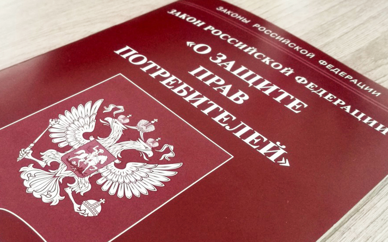 Изменения в Законе «О защите прав потребителей»