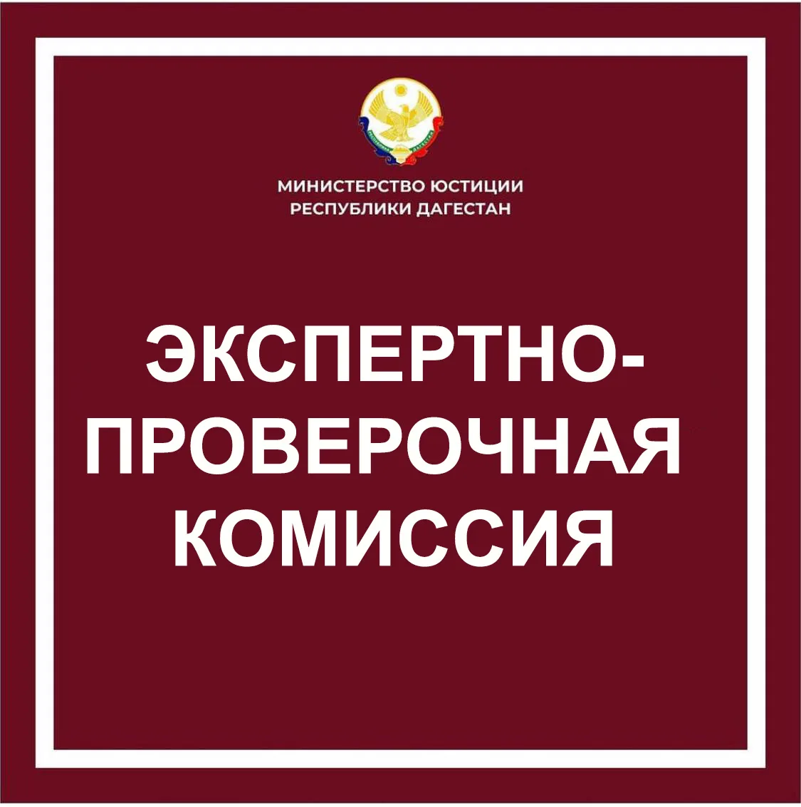 Состоялось заседание экспертно-проверочной комиссии Министерства юстиции РД
