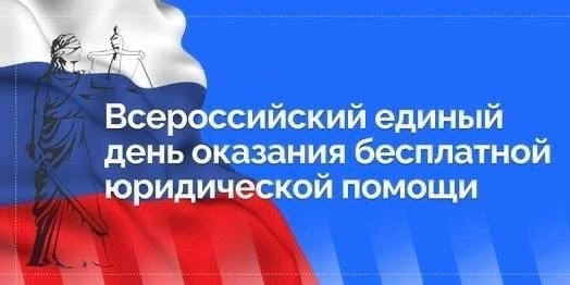 Всероссийский день оказания бесплатной юридической помощи