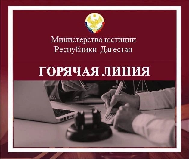 Горячая линия Минюста РД