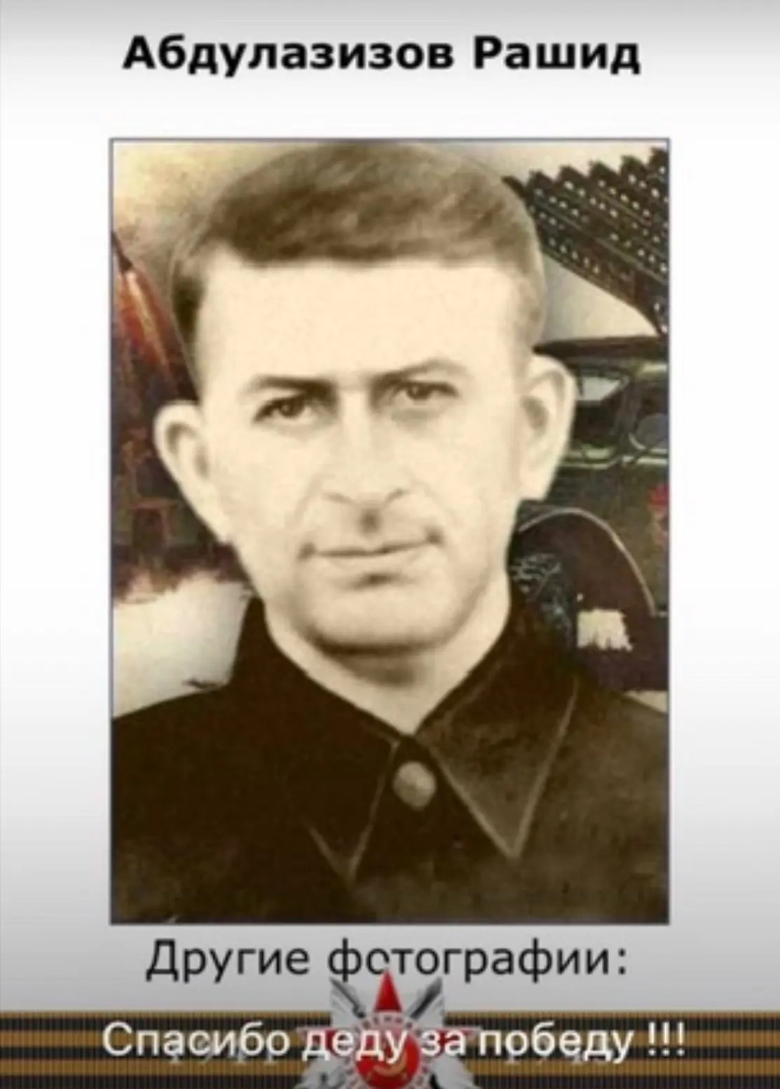 Под Знаменем Победы- история Рашида Абдулазизовича Абдулазизова