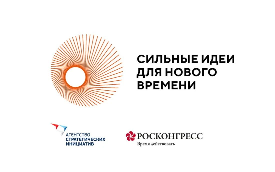 Открыт прием заявок на Всероссийский форум «Сильные идеи для нового времени»