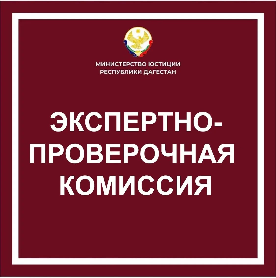 В Министерстве юстиции Республики Дагестан прошло очередное заседание экспертно-проверочной комиссии
