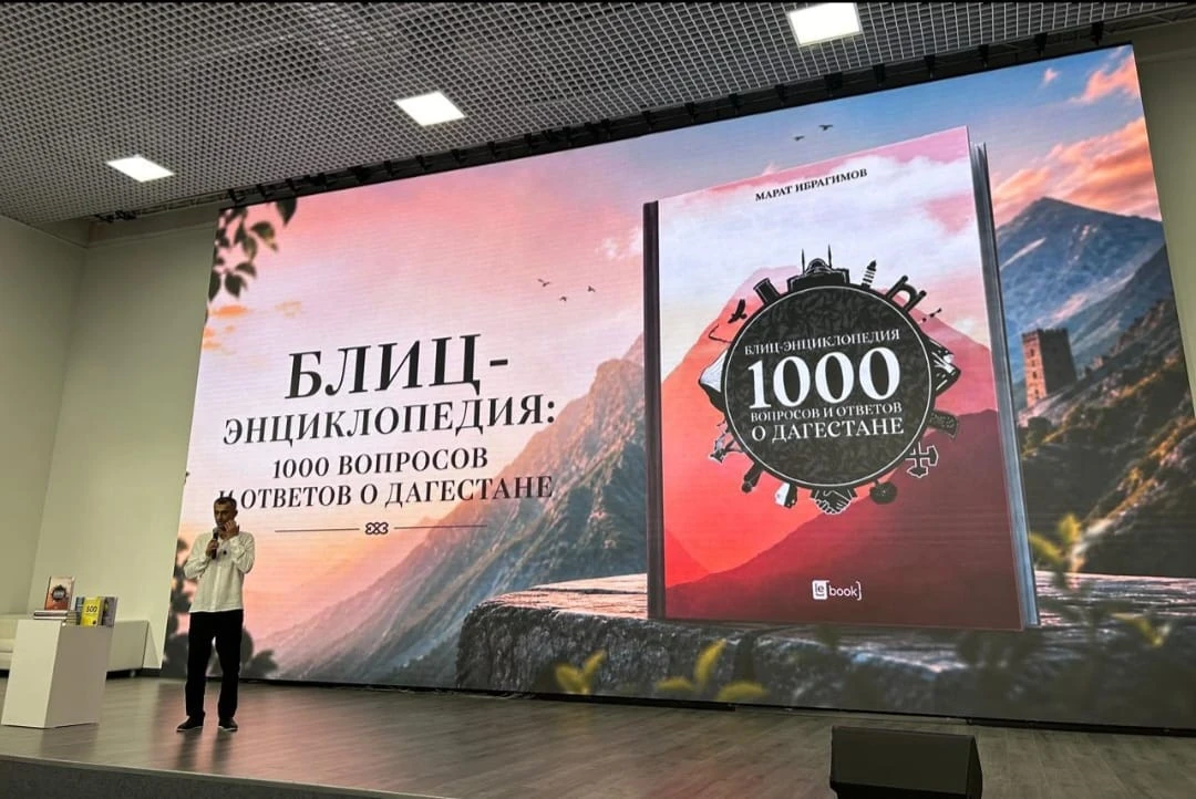 «1000 вопросов и ответов о Дагестане»: в Махачкале вышла новая книга-энциклопедия