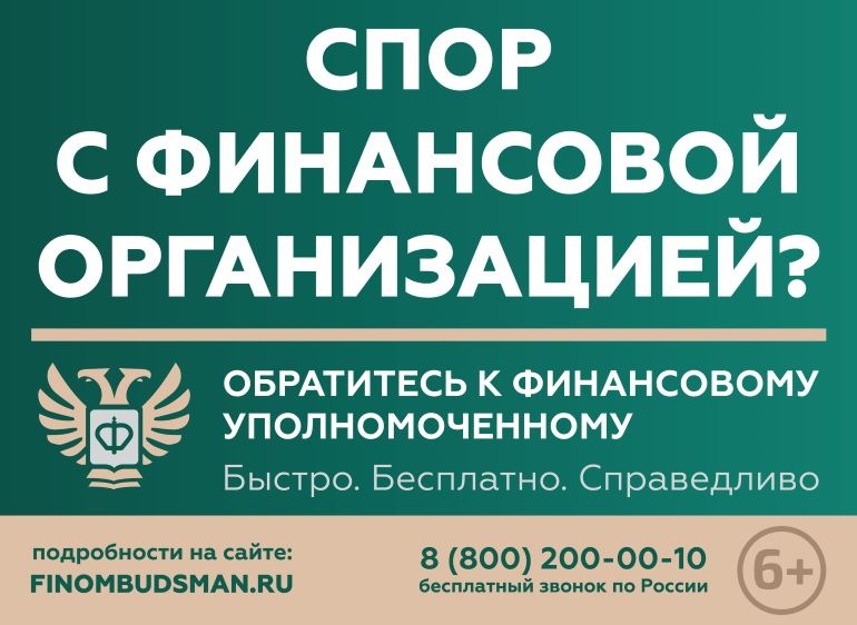 Служба финансового уполномоченного — это ваш щит