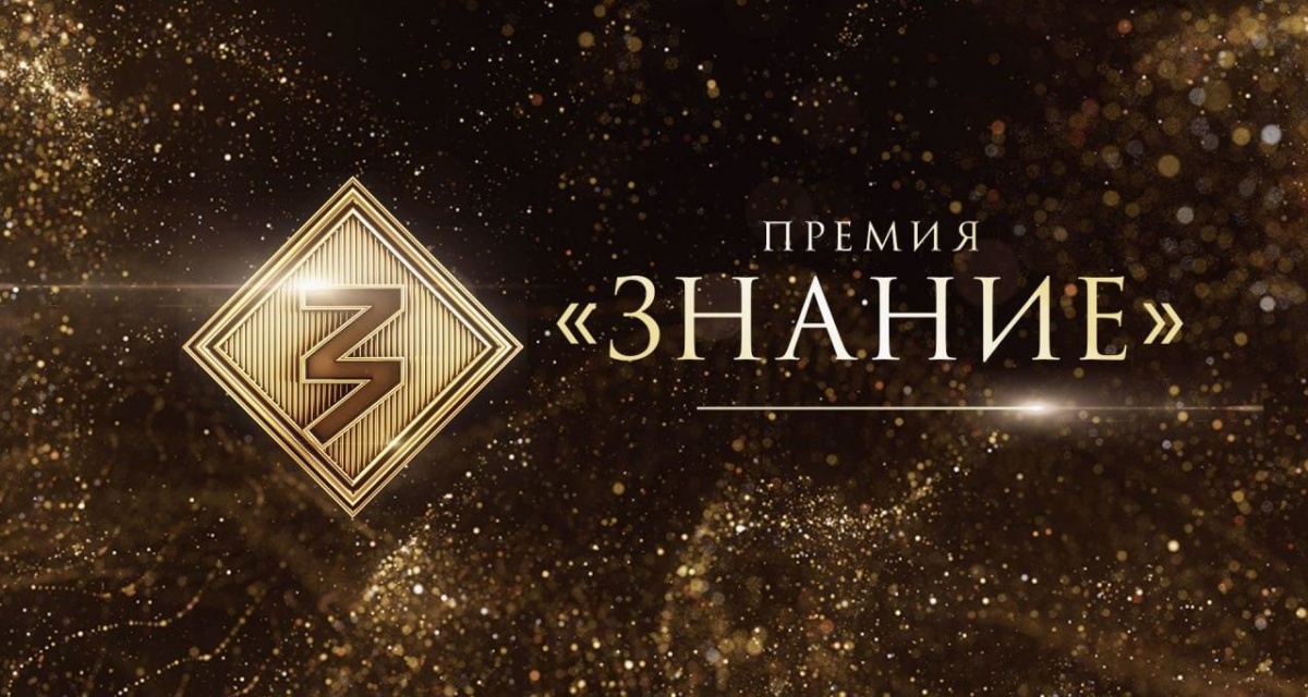Стартовал прием заявок на ежегодную премию Российского общества «Знание»