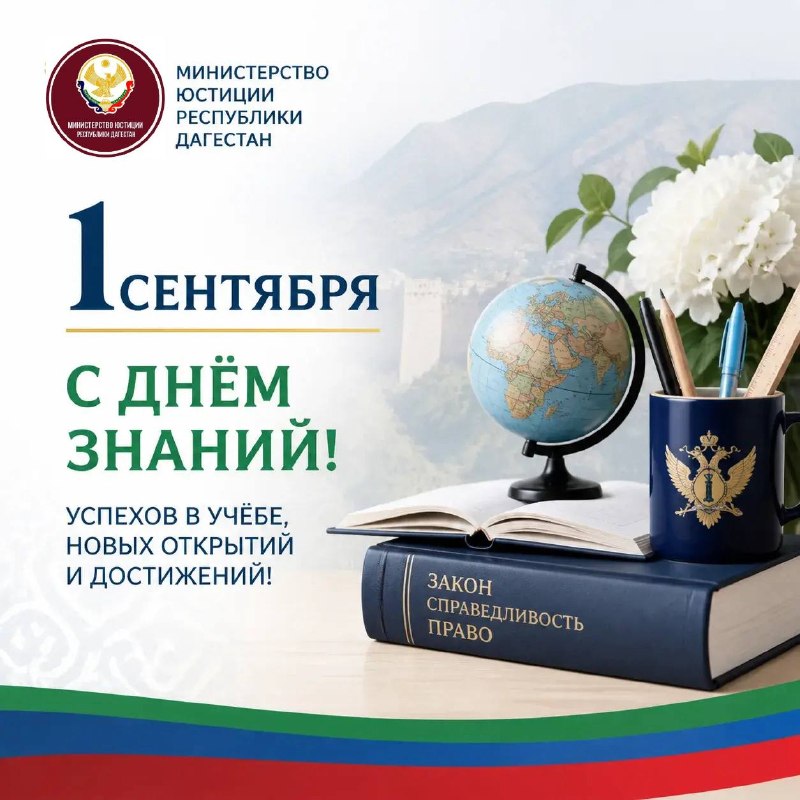 Врио министра юстиции РД Герей Хаиров поздравил с Днём знаний и началом Нового учебного года