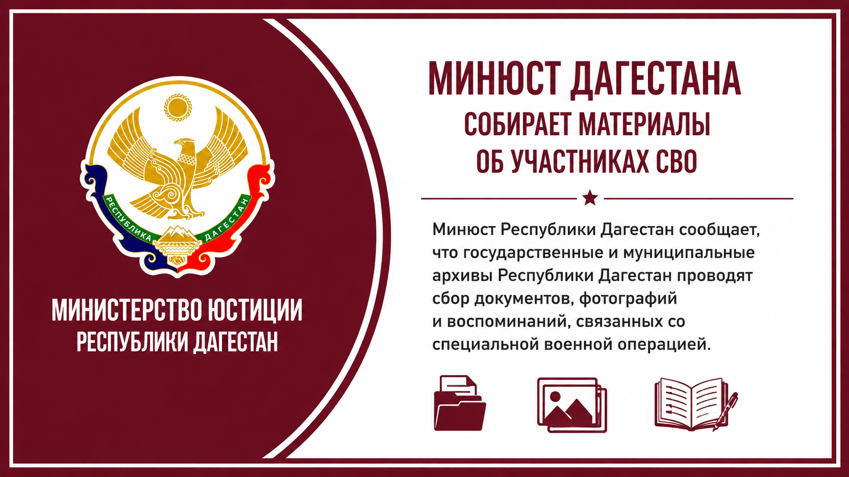 Минюст Дагестана собирает материалы об участниках СВО