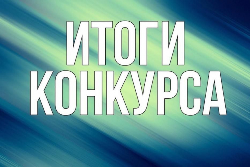 Итоги конкурса на замещение вакантной должности государственной гражданской службы Республики Дагестан ведущего специалиста-эксперта
